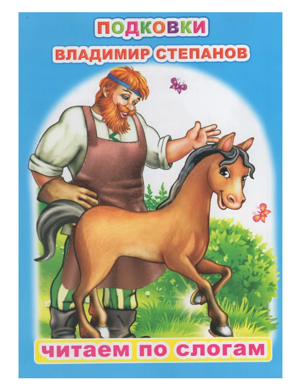 Книга ЧПС. Владимир Степанов , Подковки, 978-5-00033-672-4