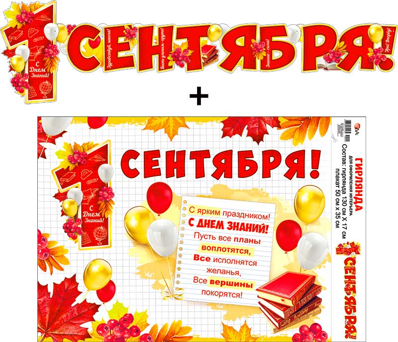 Гирлянда '1 сентября', 700-21