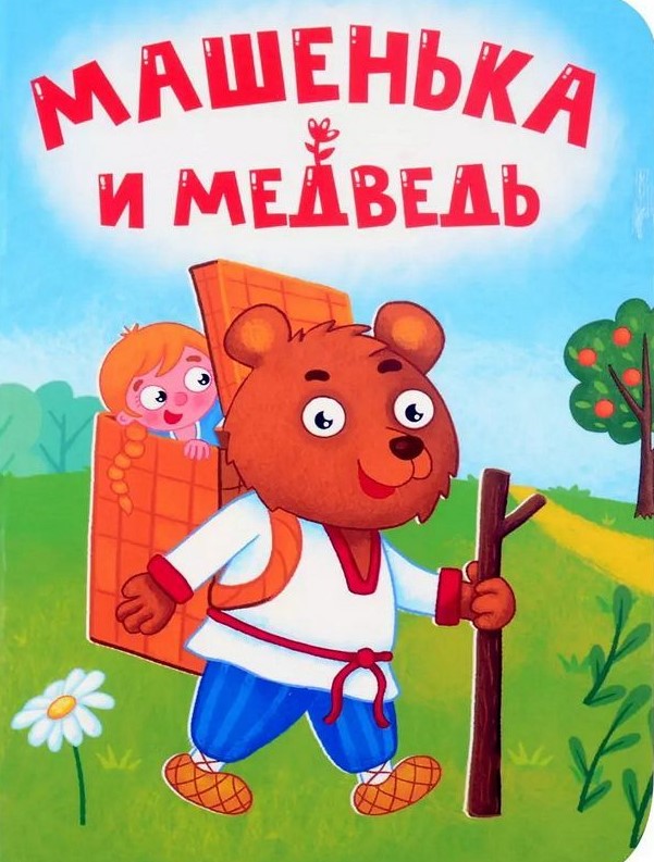 ЦК МИНИ. МАШЕНЬКА И МЕДВЕДЬ