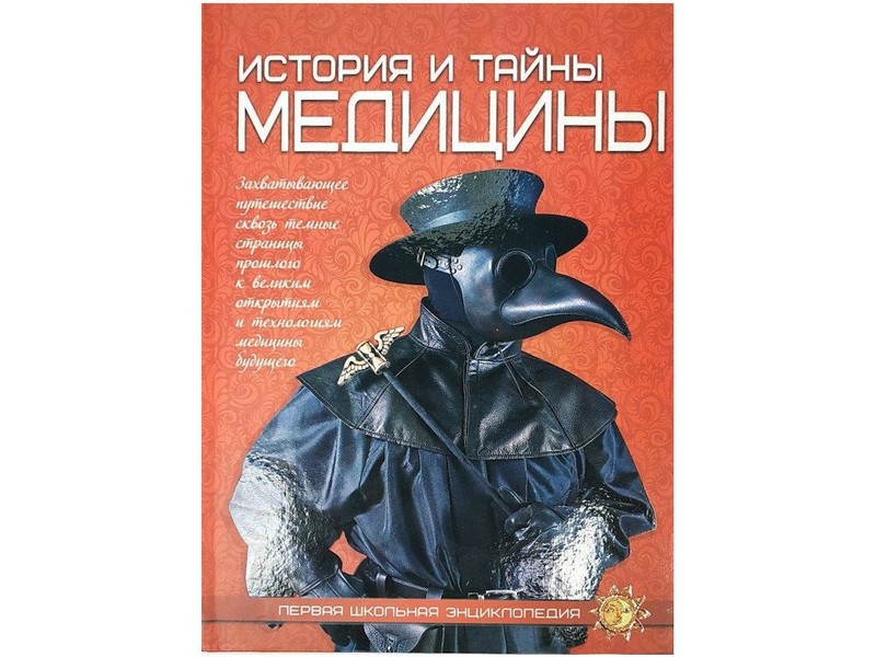 Энциклопедия. Для детей. История и тайны, А4, 978-9-663-41882-7
