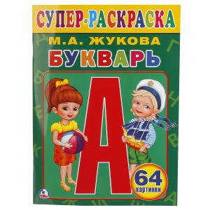 Букварь. М.А.Жукова Супер-раскраска раскраска для маленьких, 64 картинки, 64 стр. 978-5-506-01320-4