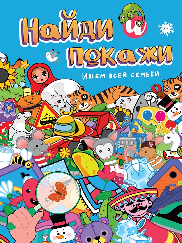 Найди и покажи. Ищем всей семьей, 978-5-378-34593-9