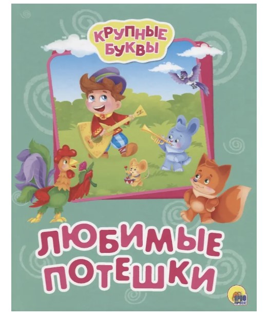 КНИГА. КРУПНЫЕ БУКВЫ. ЛЮБИМЫЕ ПОТЕШКИ, 978-5-378-27335-5