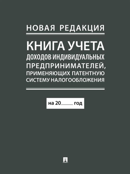 Книга учета доходов ИП, применяющих патентную систему налогообложения А4, 978-5-392-43041-3