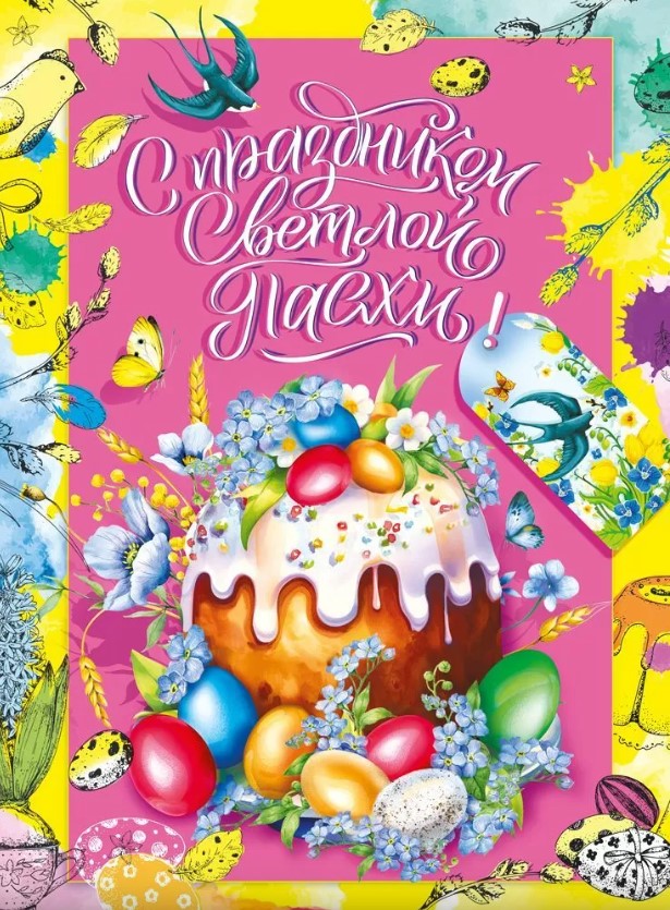 Плакат 'С Праздником Светлой Пасхи', 7.0000068