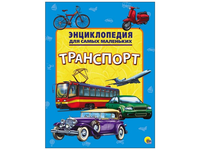 Энциклопедия. Для детей.Транспорт, А4, 978-5-378-27884-8