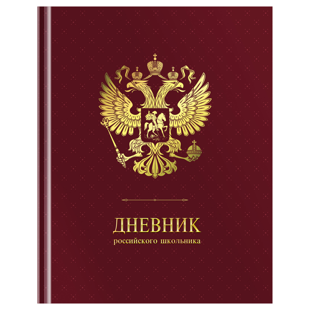 Дневник 1-11 класс, 48л, твердый, ArtSpace Российского школьника, 49062