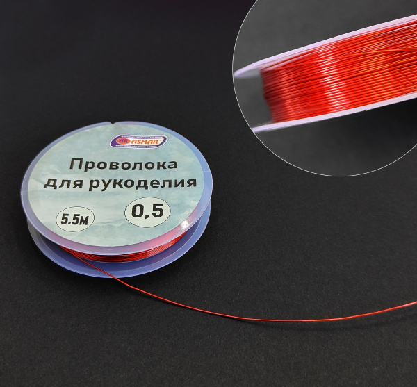Проволока для рукоделия 0,5 м х 5.5 метров, красный, AR-21018