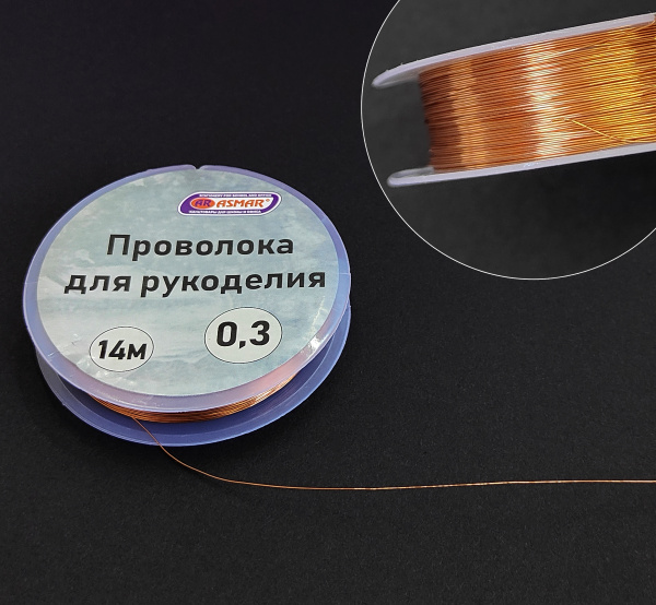 Проволока для рукоделия 0,3 мм 14 м, медный, AR-21003