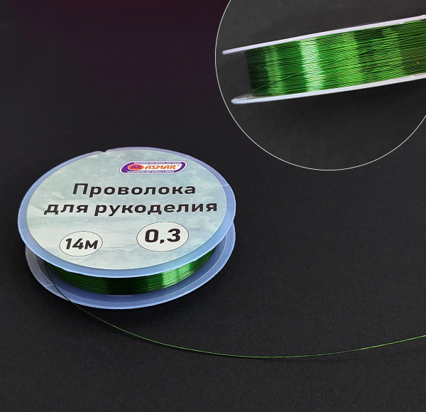 Проволока для рукоделия 0,3 мм 14 м, зеленый, AR-21005