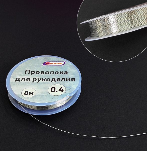 Проволока для рукоделия 0,4 м х 8 метров, серебро, AR-21007