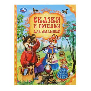 Сказки и потешки для малышей. Мир волшебства. 197х255 мм. 7БЦ. 96 стр. 978-5-506-10183-3