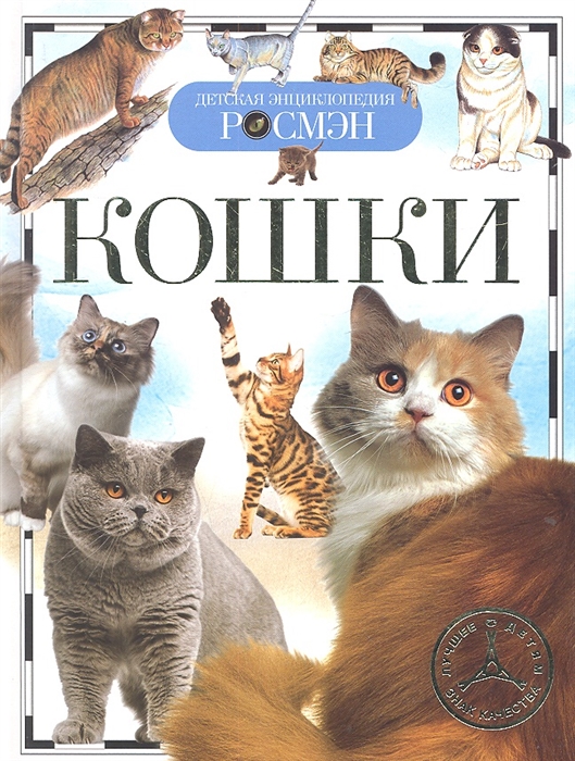 Энциклопедия. Кошки, А5, 978-5-353-05808-3
