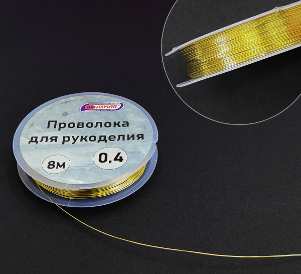Проволока для рукоделия 0,4 м х 8 метров, золото, AR-21008