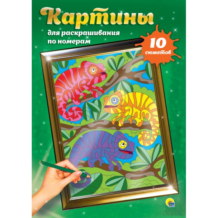 КАРТИНЫ для раскрашивания по номерам 'ДЛЯ ДЕТЕЙ', 978-5-378-30803-3