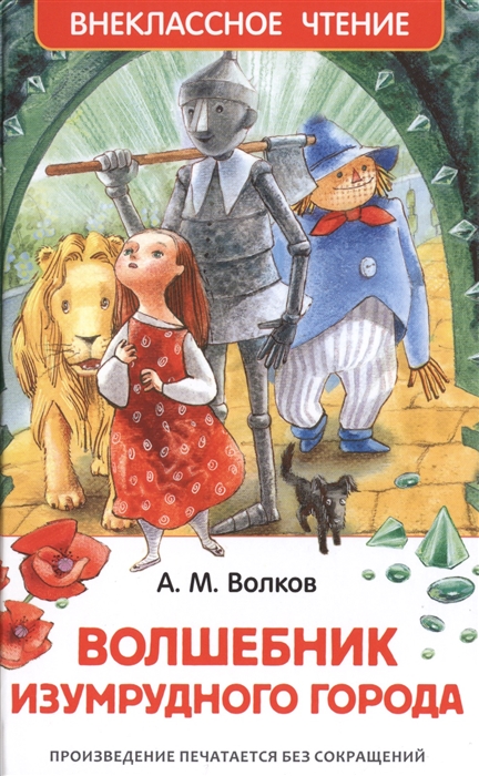 Волшебник Изумрудного города, Волков А. М.'Росмэн', 26998