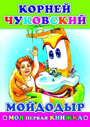 Книга МПК. Чуковский, Мойдодыр, 978-5-91282-437-1