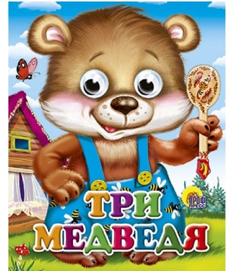 ГЛАЗКИ-МИНИ. ТРИ МЕДВЕДЯ (МИШКА В СИНИХ ШТАНИШКАХ), 978-5-378-02496-4