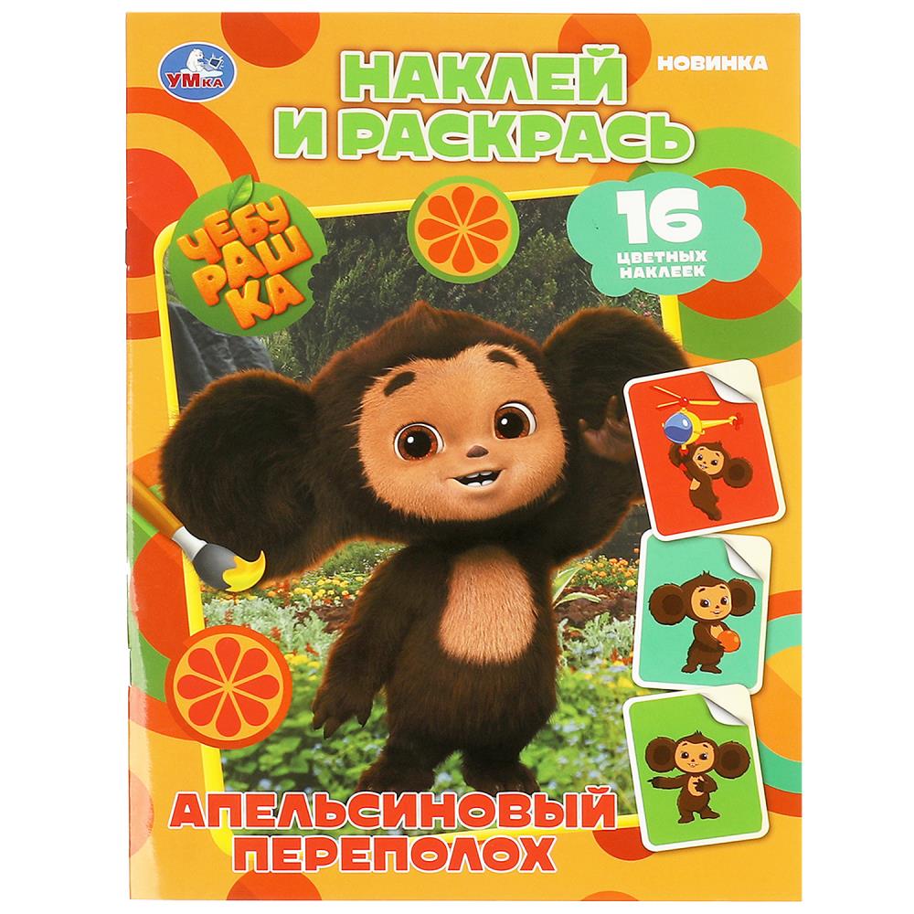 Чебурашка. Апельсиновый переполох. Наклей и раскрась. 214х290 мм. Скрепка. 16 стр, 978-5-506-08741-0