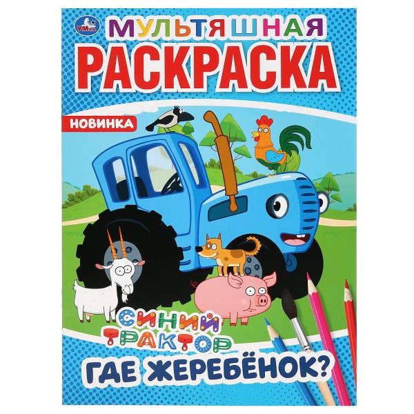 Где жеребёнок. Синий трактор. Мультяшная раскраска. 214х290мм. 16 стр. 294483