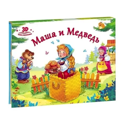 Любимые сказки. Маша и медведь (книжка-панорамка), 978-5-00134-039-3