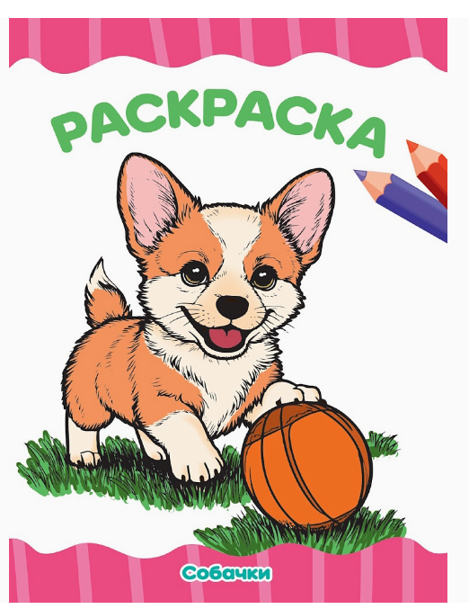 Раскраска А4, Собачки, 978-5-378-35780-2