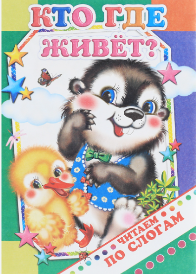 Книга ЧПС. Кто где живёт., 978-5-91282-554-5
