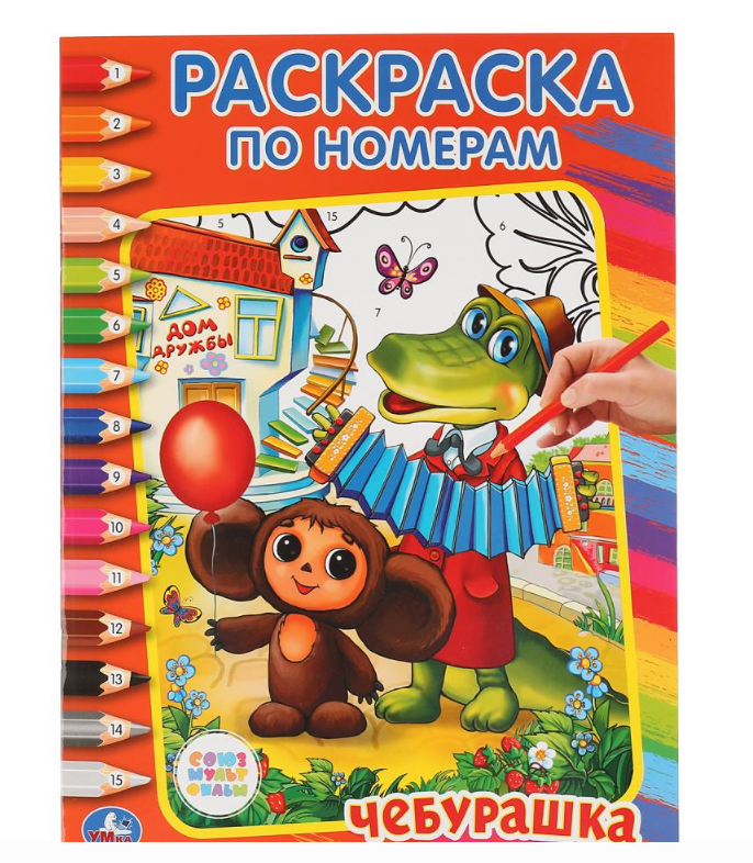 Раскраска вырубная. Союзмультфильм. Чебурашка. 214х290 мм, 16 стр, 199782