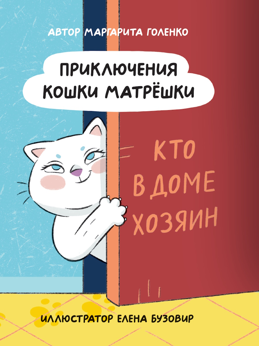 ПРИКЛЮЧЕНИЯ КОШКИ МАТРЁШКИ. Кто в доме хозяин, глянц.ламин, офсет 145х203, 978-5-378-35317-0
