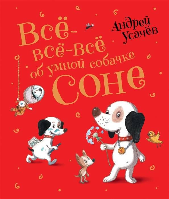 Усачев А. Все-все-все об умной собачке Соне, 37414
