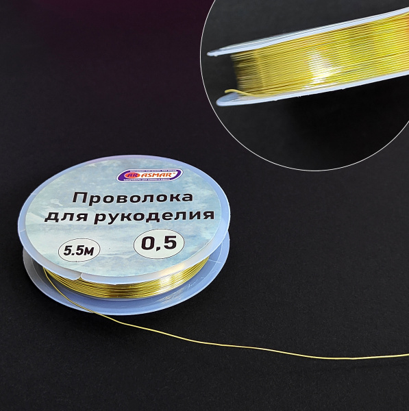 Проволока для рукоделия 0,5 м х 5.5 метров, золото, AR-21014