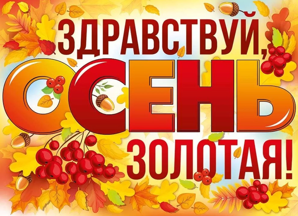 Плакат 'Здравствуй, осень', 22,214,00