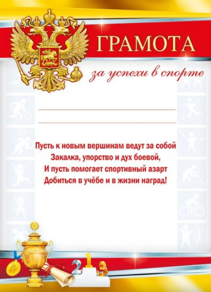 Грамота 'За успехи в спорте', (20 шт;уп), 044.080