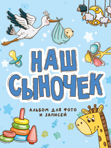Фотоальбом для фото и записей ,'Наш сыночек', 250х290 , 978-5-378-33233-5