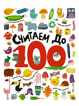 СЧИТАЕМ ДО 100 выбор. лак обл., мелов. бумага 215х280