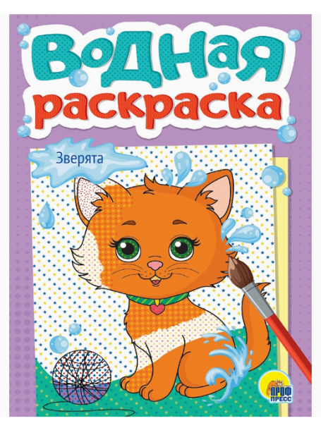 ВОДНАЯ РАСКРАСКА А5. ЗВЕРЯТА, 978-5-378-35620-1