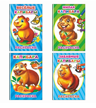 Книга Раскраска. Весёлые Капибары, 978-5-908-03919-2
