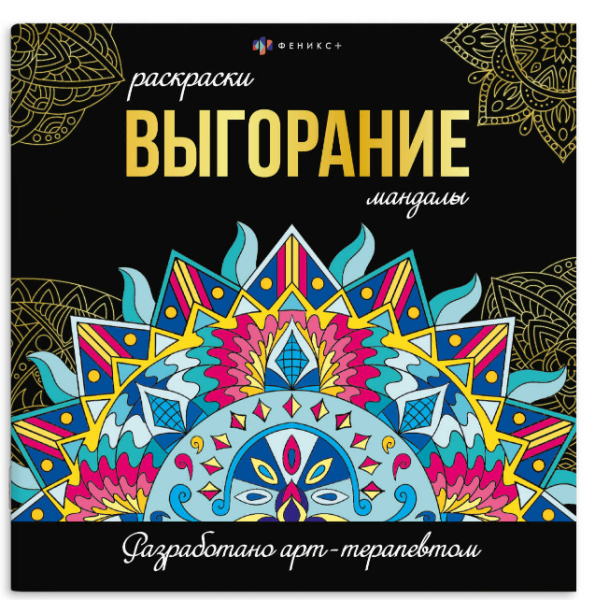 Раскраска. Серия  Раскраски-мандалы ВЫГОРАНИЕ, 69265