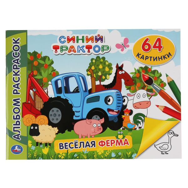 Синий трактор. Веселая ферма. (Альбом-раскрасок А4), 285х210 мм, 64 стр, 978-5-506-04681-3