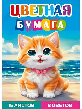 Бумага цветная односторонняя А4 РЫЖИЙ КОТЁНОК - 2, 16л, 8цв.скр, 200х275 16-1676