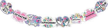 Гирлянда "Свадебные пожелания" 071.513