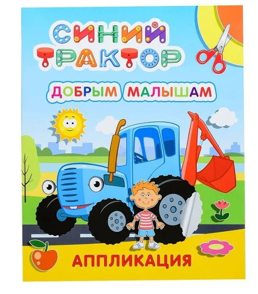 Аппликация А4, СТ Добрым малышам